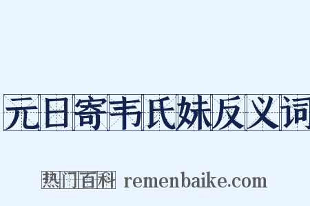 元日寄韦氏妹反义词是什么意思的图片